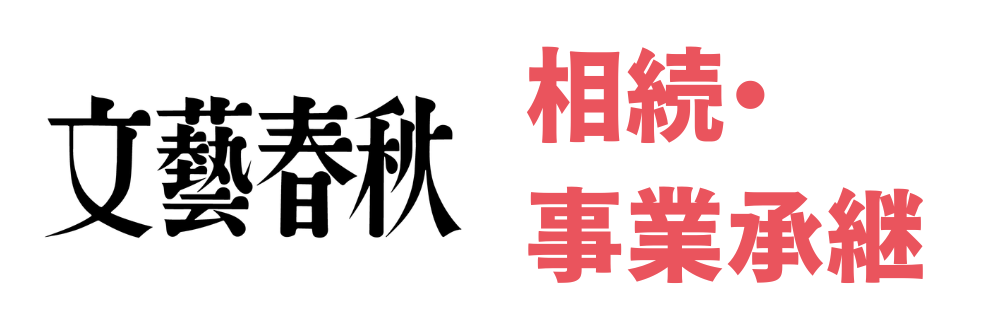 文芸春秋 相続・事業継承