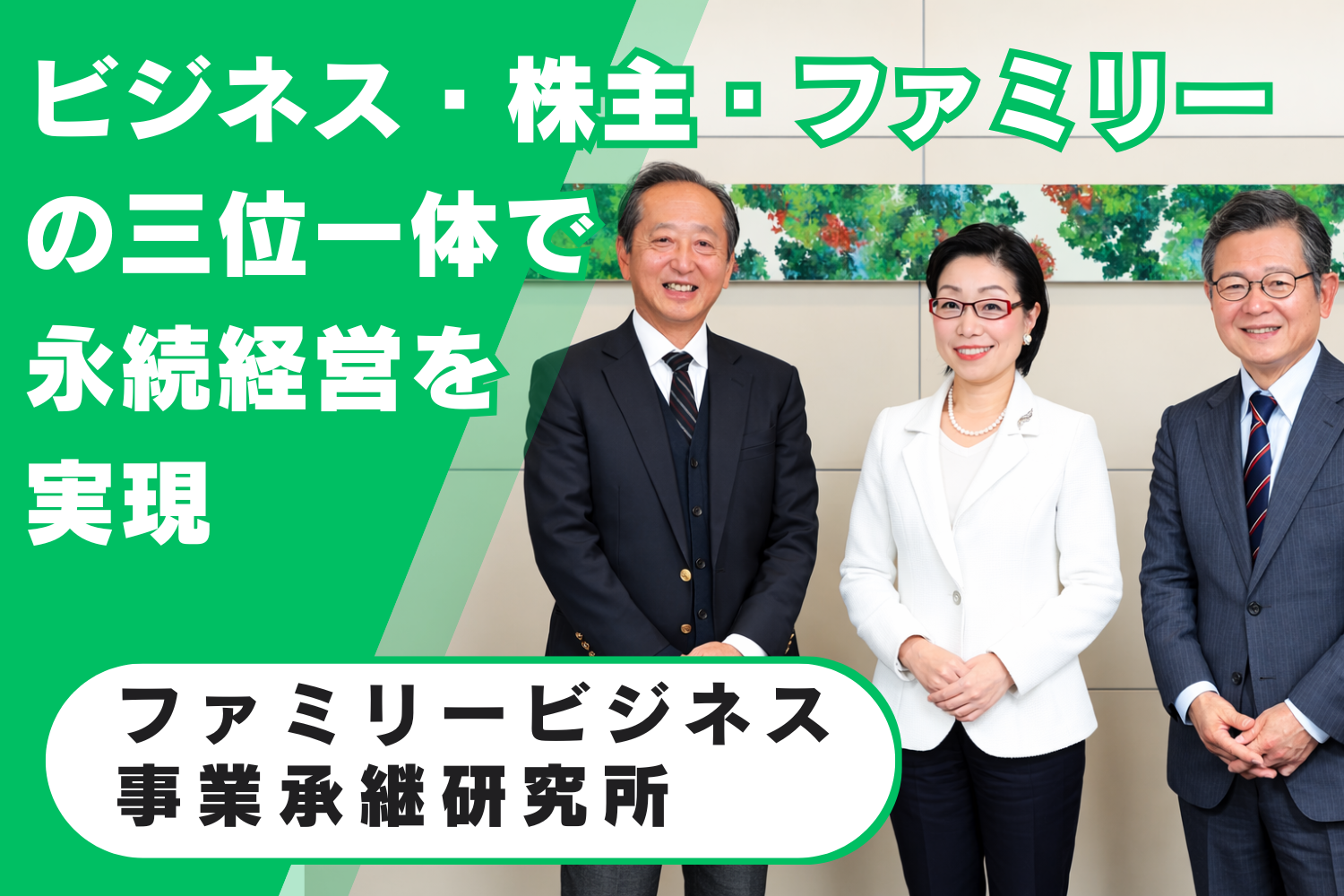 ファミリービジネス事業承継研究所