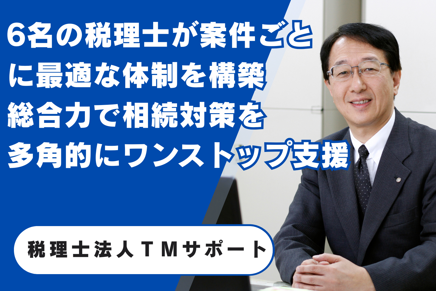 税理士法人TMサポート