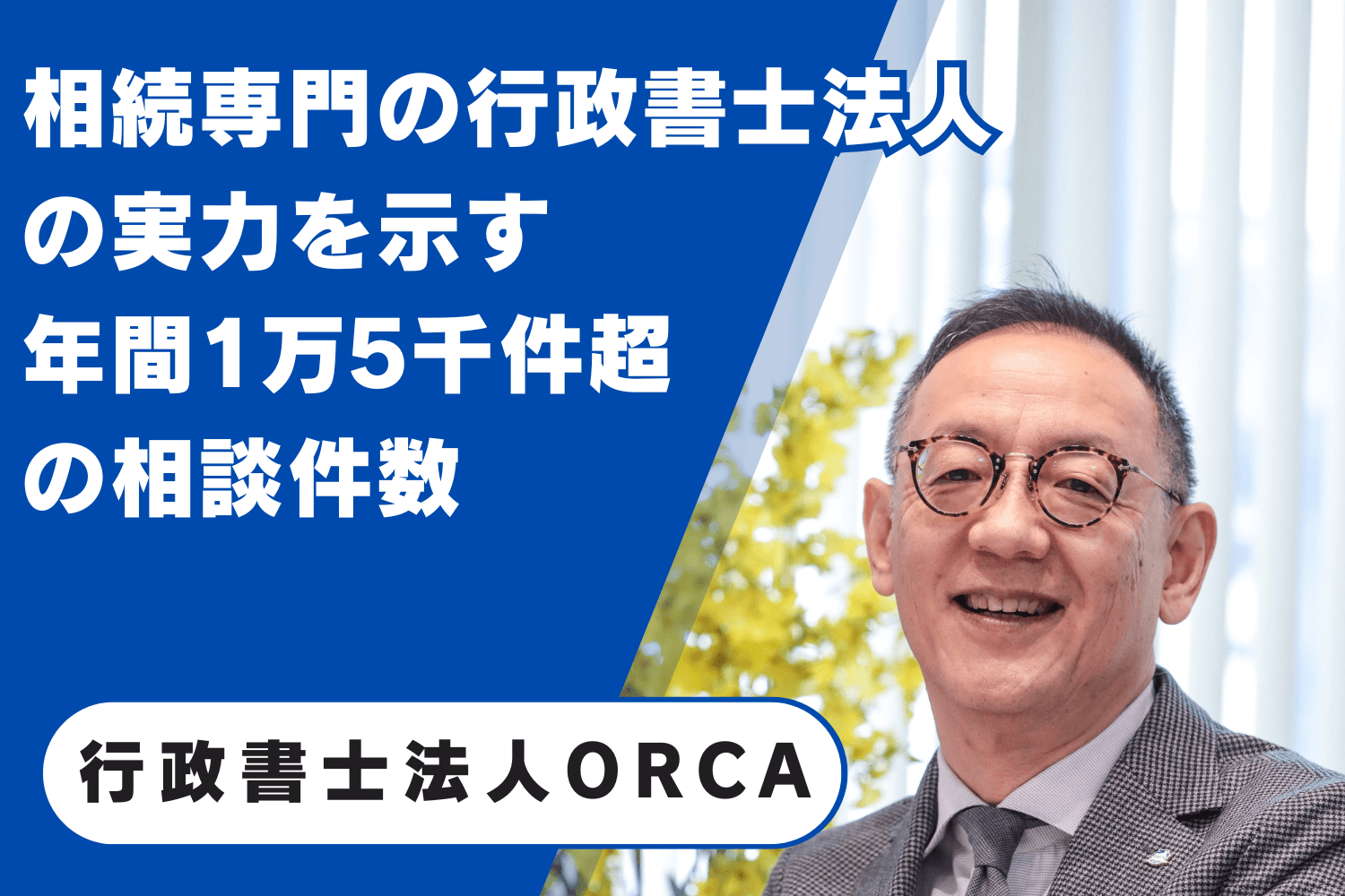 行政書士法人ORCA