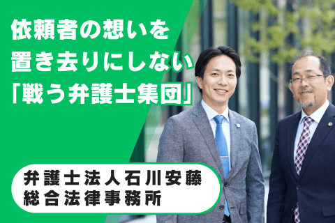 弁護士法人石川安藤総合法律事務所