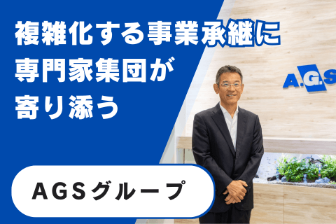 AGSグループ