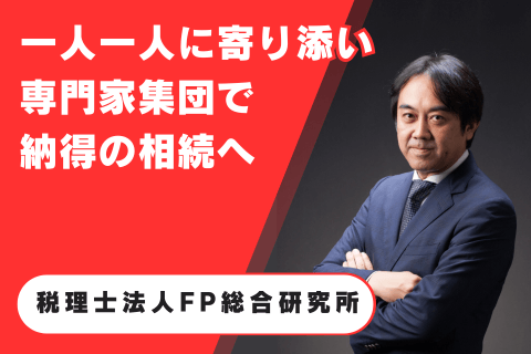 税理士法人FP総合研究所
