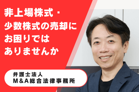 弁護士法人M&A総合法律事務所