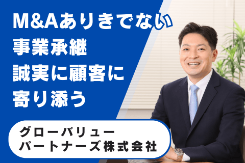 グローバリューパートナーズ株式会社