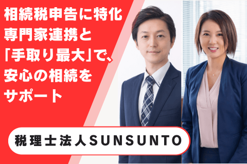 税理士法人SUNSUNTO