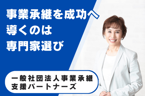 一般社団法人事業承継支援パートナーズ
