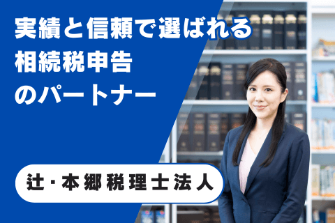辻・本郷 税理士法人