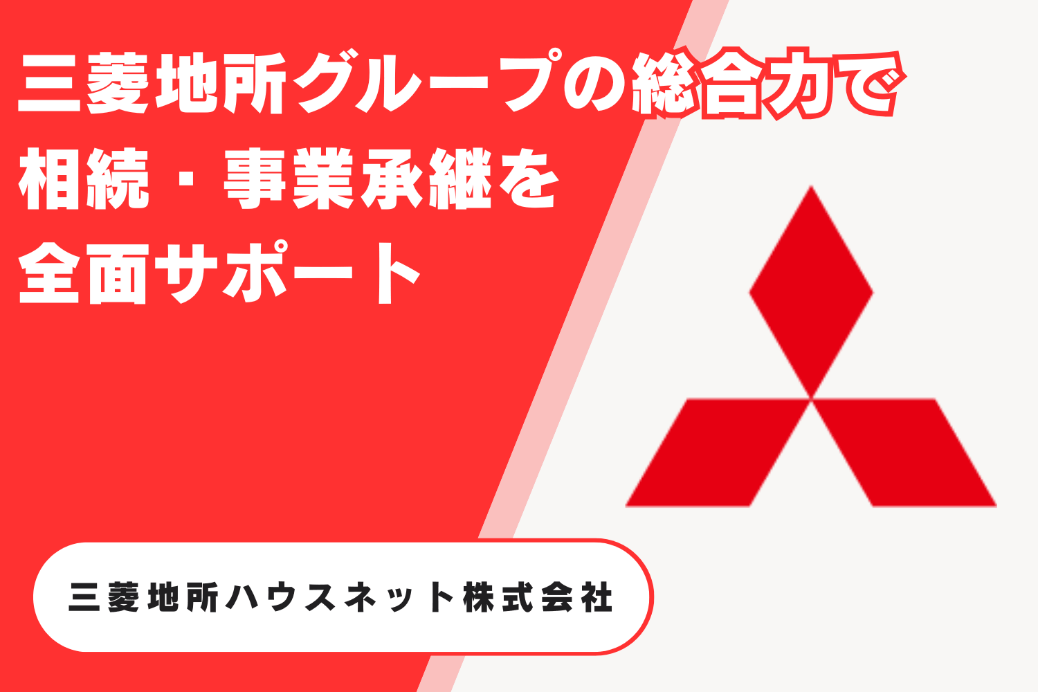 三菱地所ハウスネット株式会社