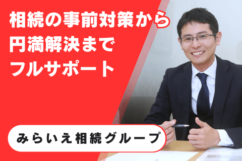みらいえ相続グループ
