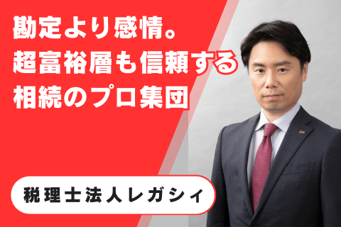 税理士法人レガシィ