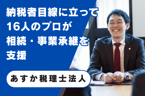 あすか税理士法人