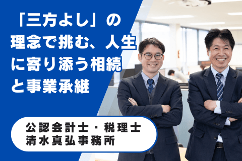 公認会計士・税理士 清水真弘事務所