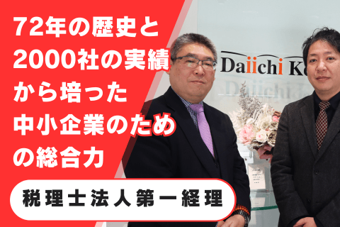 税理士法人第一経理