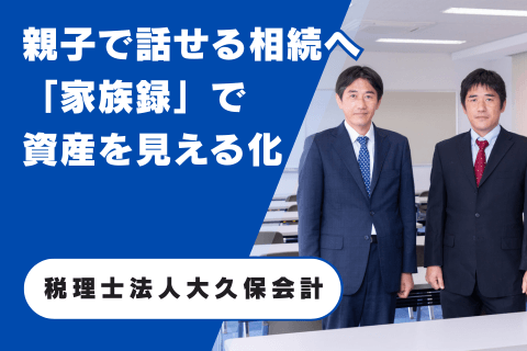 税理士法人大久保会計