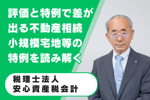 税理士法人安心資産税会計