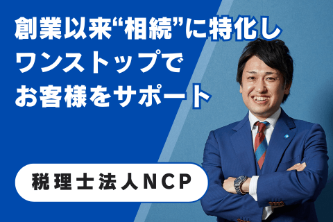 税理士法人NCP
