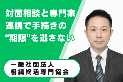 一般社団法人相続終活専門協会