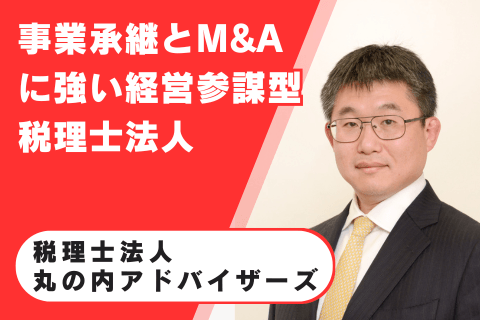 税理士法人丸の内アドバイザーズ