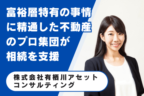 株式会社有栖川アセットコンサルティング