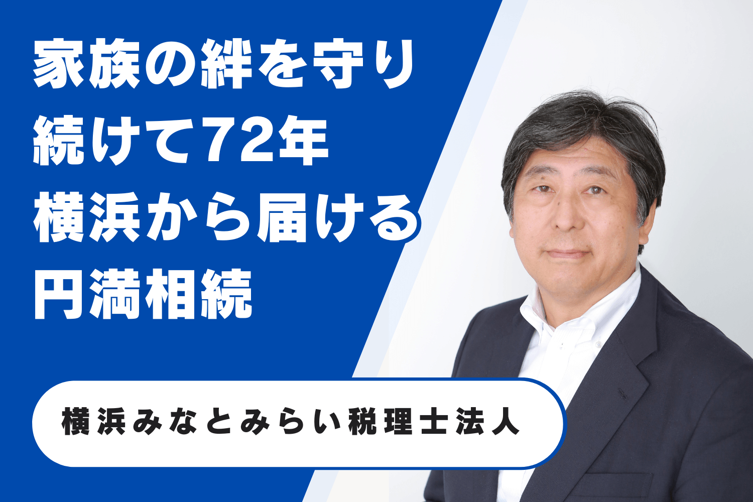 横浜みなとみらい税理士法人