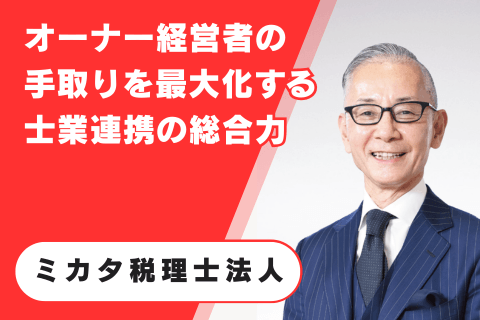 ミカタ税理士法人