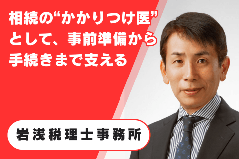 岩浅税理士事務所