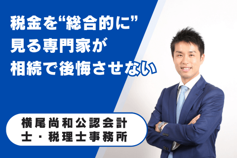 横尾尚和 公認会計士・税理士事務所