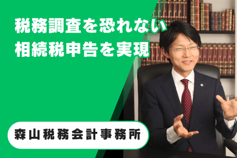 森山税務会計事務所