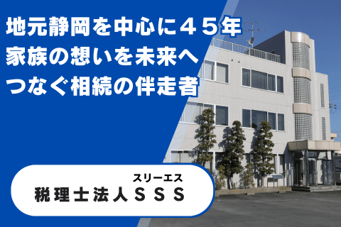 税理士法人SSS