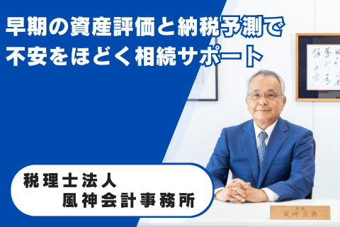 税理士法人風神会計事務所