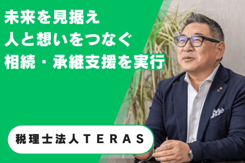 税理士法人TERAS