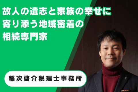 稲次啓介税理士事務所