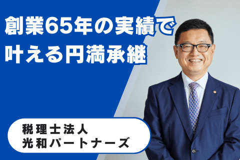税理士法人光和パートナーズ