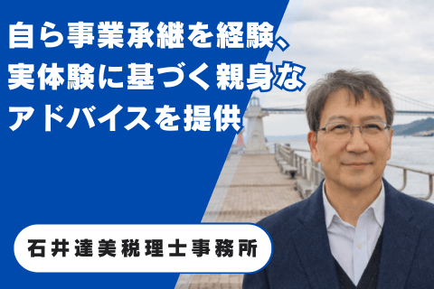石井達美税理士事務所