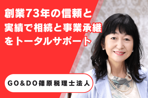 GO&DO篠原税理士法人